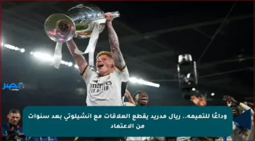 وداعًا للتميمة.. ريال مدريد يقطع العلاقات مع أنشيلوتي بعد سنوات من الاعتماد